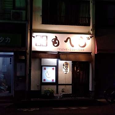 実際訪問したユーザーが直接撮影して投稿した南林間居酒屋酒場食堂 もへじの写真