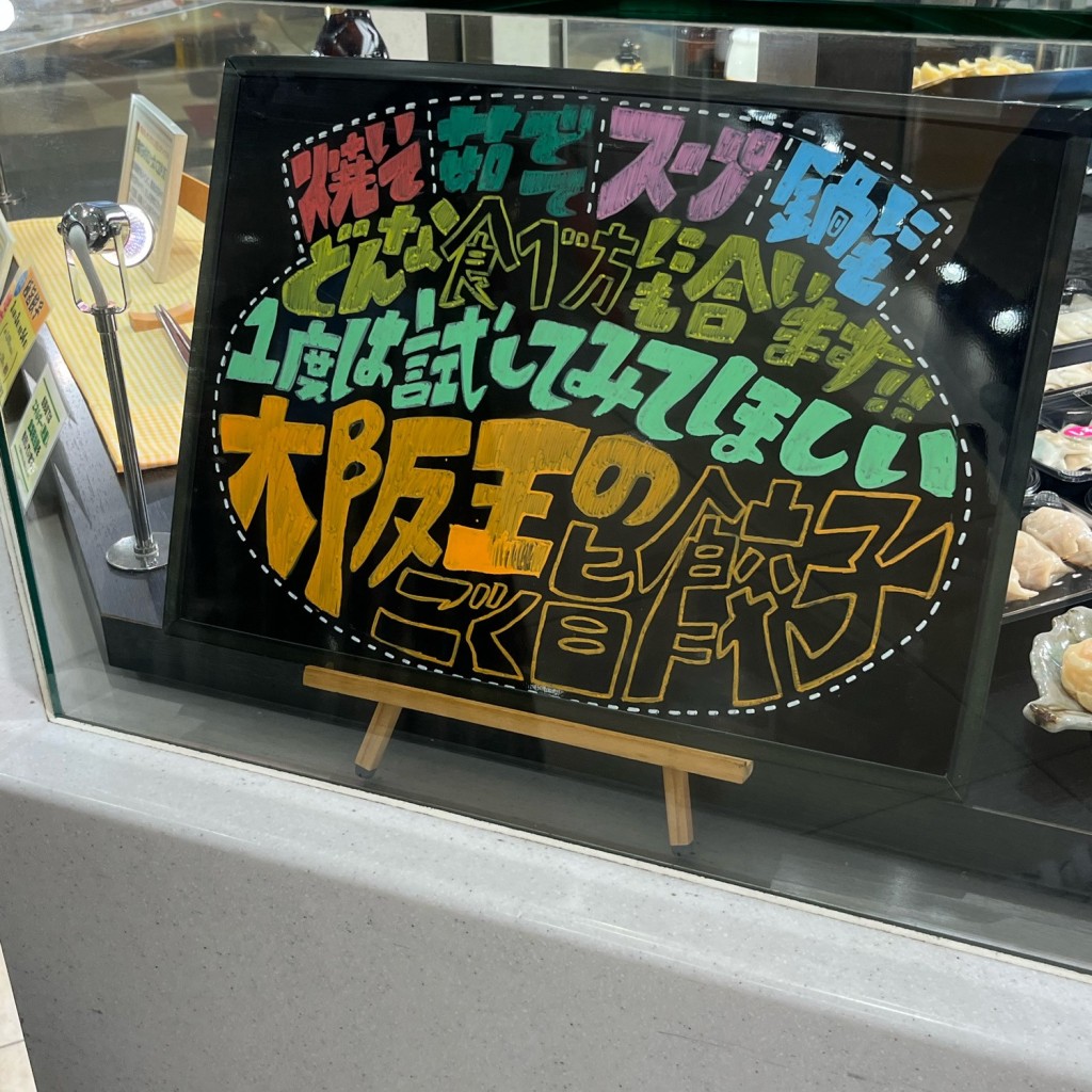 実際訪問したユーザーが直接撮影して投稿した高松町餃子大阪王 西宮阪急店の写真