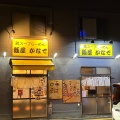 実際訪問したユーザーが直接撮影して投稿した錦町ラーメン専門店麺屋 かなでの写真