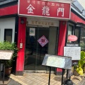 実際訪問したユーザーが直接撮影して投稿した中野台湾料理金龍門の写真