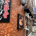 実際訪問したユーザーが直接撮影して投稿した芝ラーメン専門店博多一瑞亭 三田店の写真