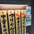 実際訪問したユーザーが直接撮影して投稿した光が丘ラーメン専門店中華そば 青葉 光が丘IMA店の写真