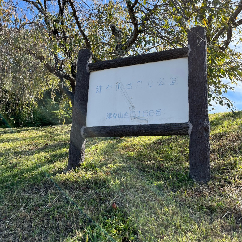 実際訪問したユーザーが直接撮影して投稿した津々山台公園津々山台2号公園の写真