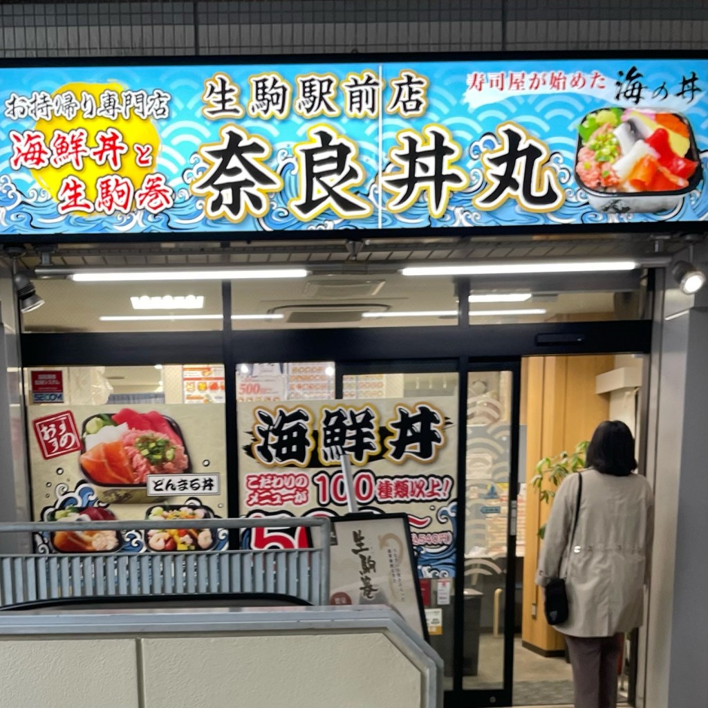 実際訪問したユーザーが直接撮影して投稿した元町丼もの奈良 丼丸 生駒駅前店の写真