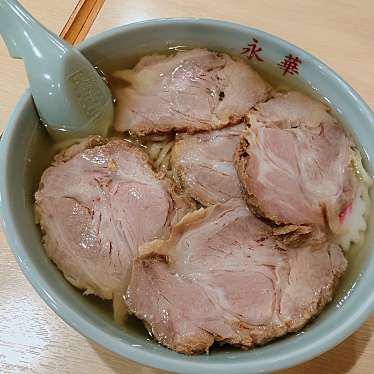 実際訪問したユーザーが直接撮影して投稿した富岡町ラーメン専門店永華の写真