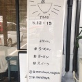 実際訪問したユーザーが直接撮影して投稿した元郷カフェめんちゃやの写真