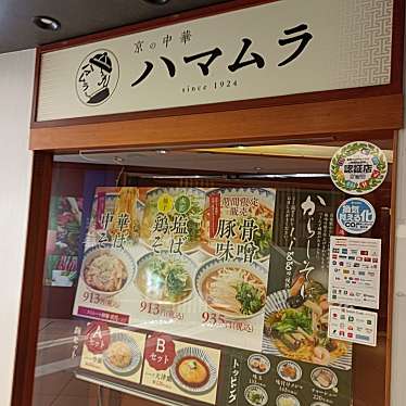 京の中華 ハマムラ 近鉄名店街みやこみち店のundefinedに実際訪問訪問したユーザーunknownさんが新しく投稿した新着口コミの写真