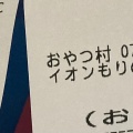 昔ながら - 実際訪問したユーザーが直接撮影して投稿したもりの里お好み焼きおやつ村 イオン杜の里店の写真のメニュー情報