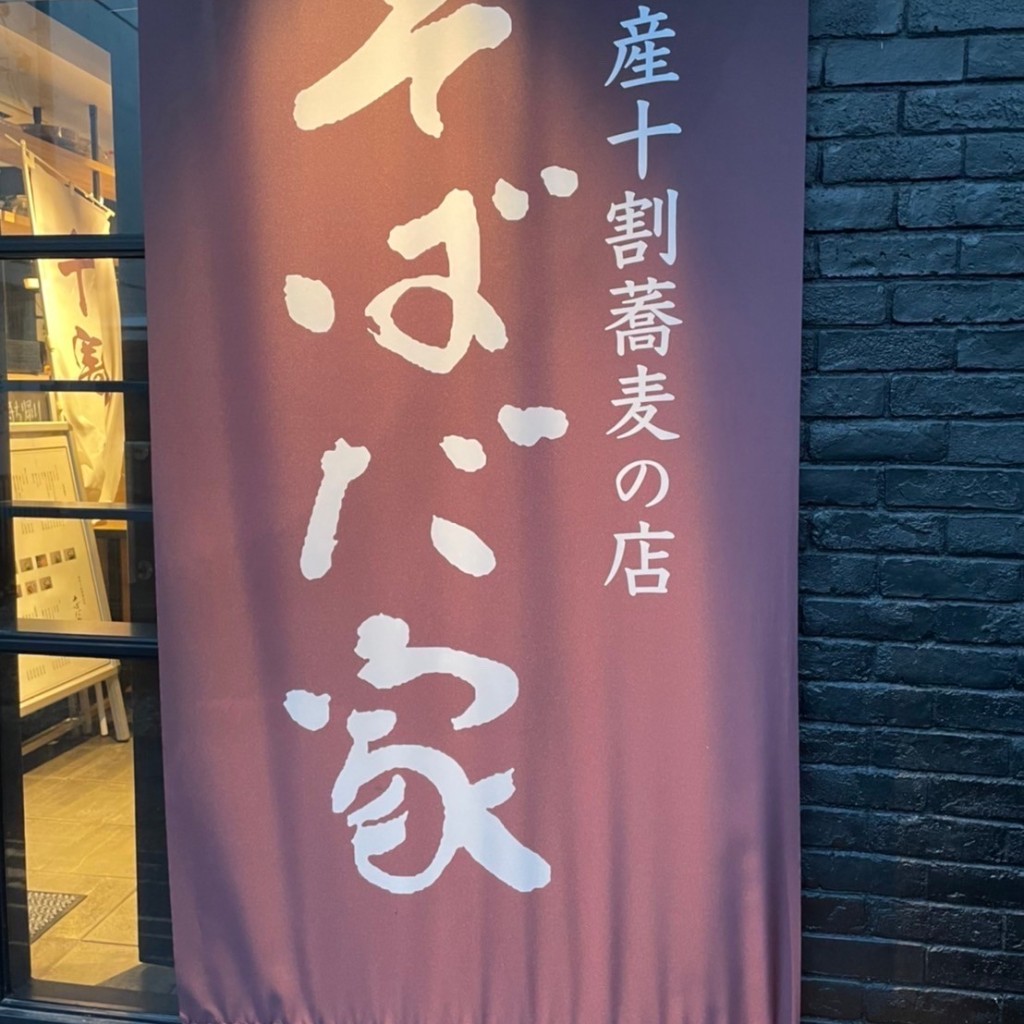 実際訪問したユーザーが直接撮影して投稿した神宮前そば国産十割蕎麦の店 そばだ家 表参道店の写真