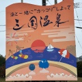 実際訪問したユーザーが直接撮影して投稿した三国町宿日帰り温泉三国温泉ゆあぽ~との写真