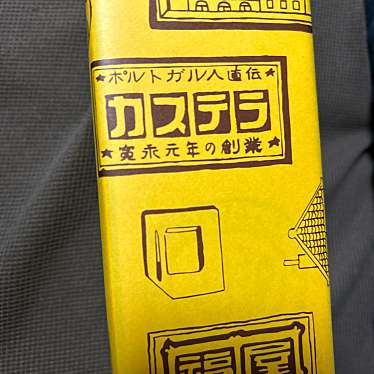 福砂屋 そごう千葉店のundefinedに実際訪問訪問したユーザーunknownさんが新しく投稿した新着口コミの写真