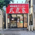 実際訪問したユーザーが直接撮影して投稿した等々力ラーメン / つけ麺武虎家 尾山台店の写真