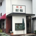 実際訪問したユーザーが直接撮影して投稿した久保一色喫茶店樹輪の写真