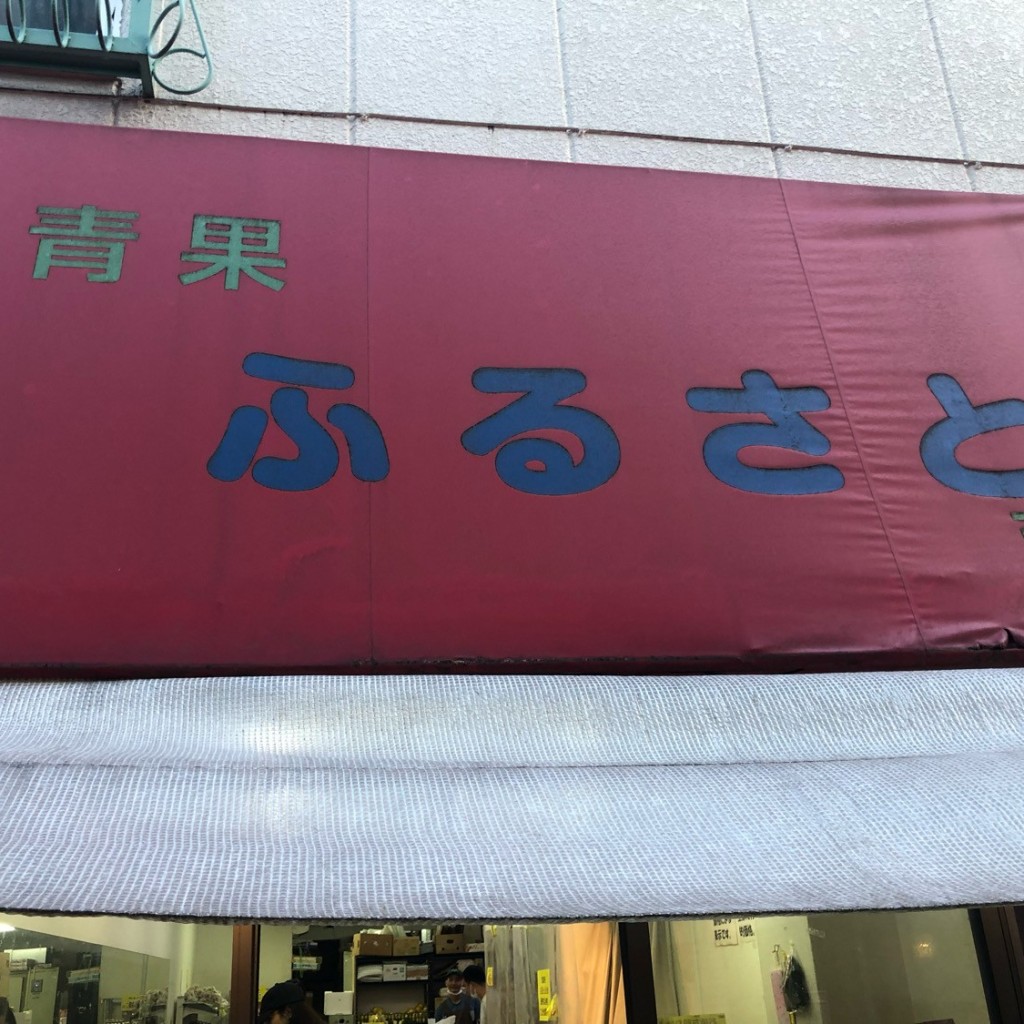 実際訪問したユーザーが直接撮影して投稿した並木青果店ふるさと 西川口店の写真