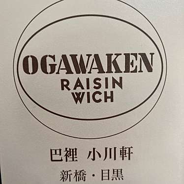 巴裡 小川軒 新橋店のundefinedに実際訪問訪問したユーザーunknownさんが新しく投稿した新着口コミの写真