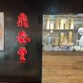 実際訪問したユーザーが直接撮影して投稿した恵比寿南アジア / エスニック鼎泰豊 アトレ恵比寿店の写真
