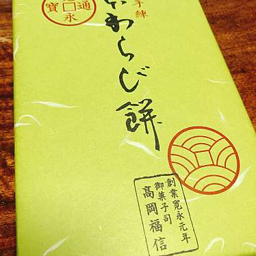 チートデイ日記さんが投稿した難波和菓子 / 甘味処のお店銘菓百選 大阪高島屋店の写真