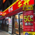 実際訪問したユーザーが直接撮影して投稿した西新宿牛丼すき家 西新宿店の写真