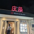 実際訪問したユーザーが直接撮影して投稿した大浦ファミリーレストランレストラン庄屋 サンリブ折尾店の写真