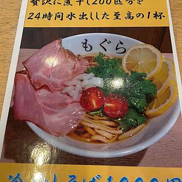 実際訪問したユーザーが直接撮影して投稿した東豊中町ラーメン専門店麺Zもぐらの写真