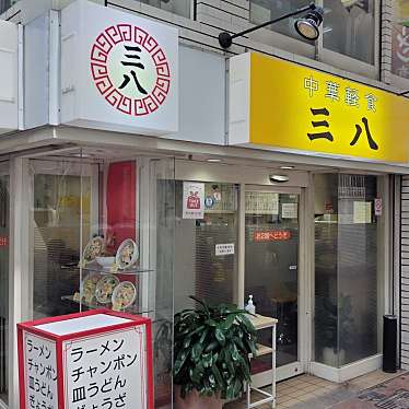 中華軽食三八 浜町店のundefinedに実際訪問訪問したユーザーunknownさんが新しく投稿した新着口コミの写真