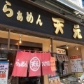 実際訪問したユーザーが直接撮影して投稿した町屋ラーメン専門店天元の写真