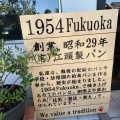 実際訪問したユーザーが直接撮影して投稿した原町ベーカリー1954 Fukuokaの写真