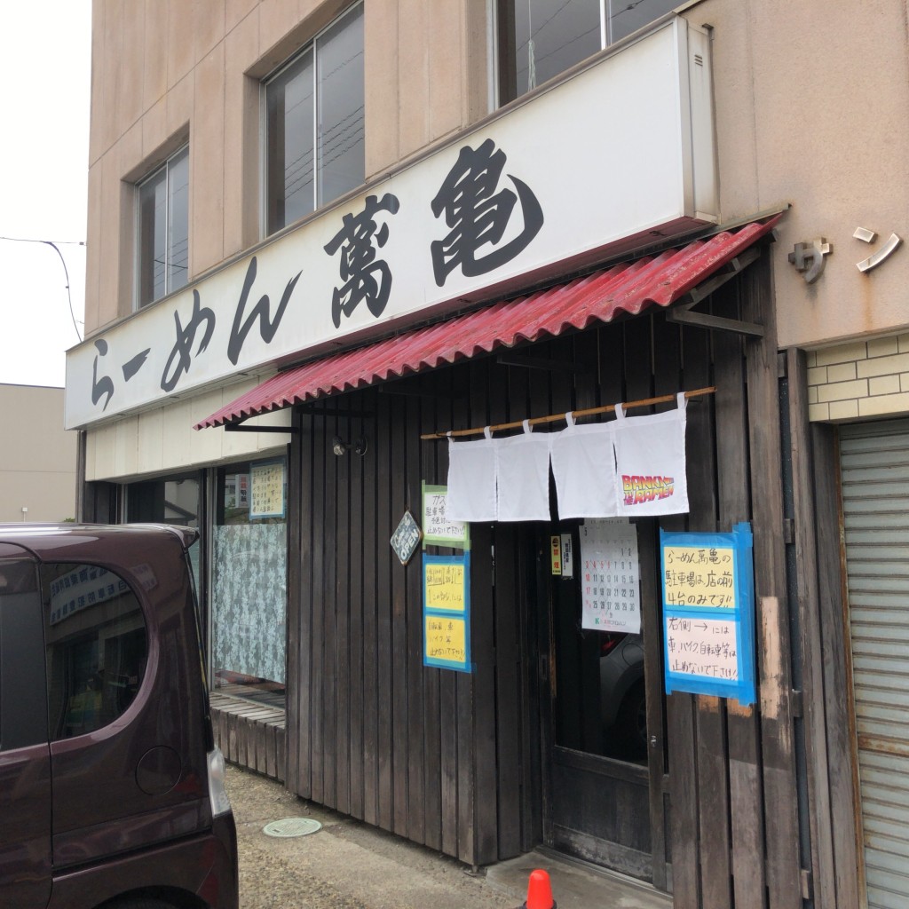 実際訪問したユーザーが直接撮影して投稿した山王新町ラーメン / つけ麺らーめん 萬亀の写真