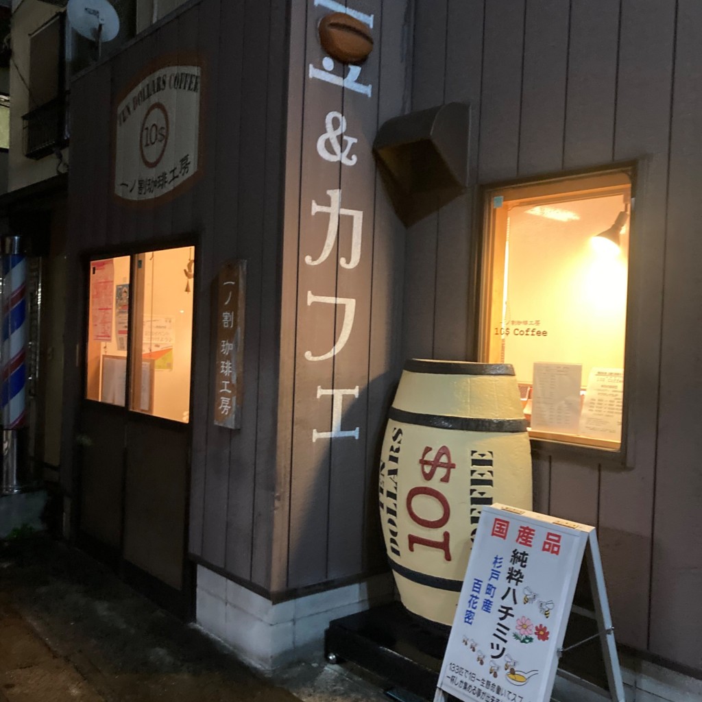 実際訪問したユーザーが直接撮影して投稿した一ノ割コーヒー専門店一ノ割珈琲工房 テンダラーズコーヒーの写真