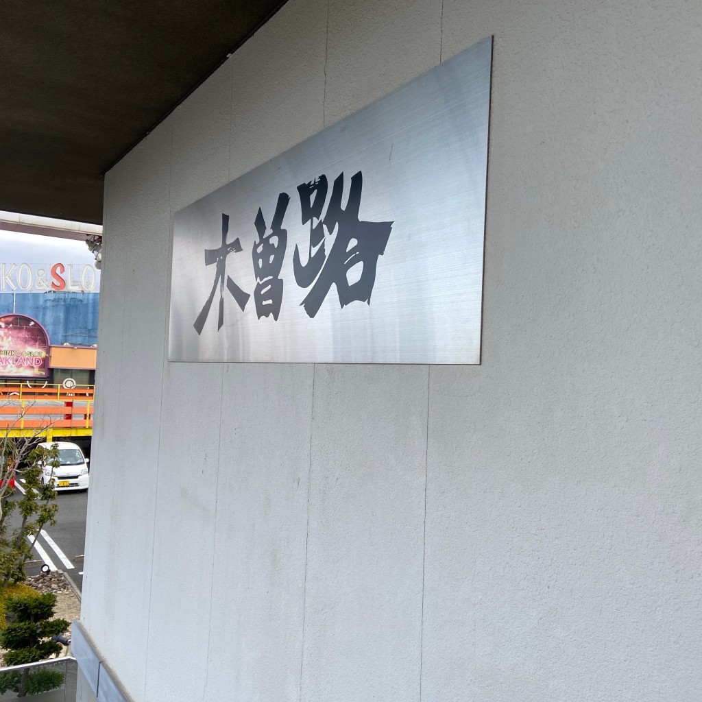 実際訪問したユーザーが直接撮影して投稿した鳥居松町しゃぶしゃぶ木曽路 春日井店の写真