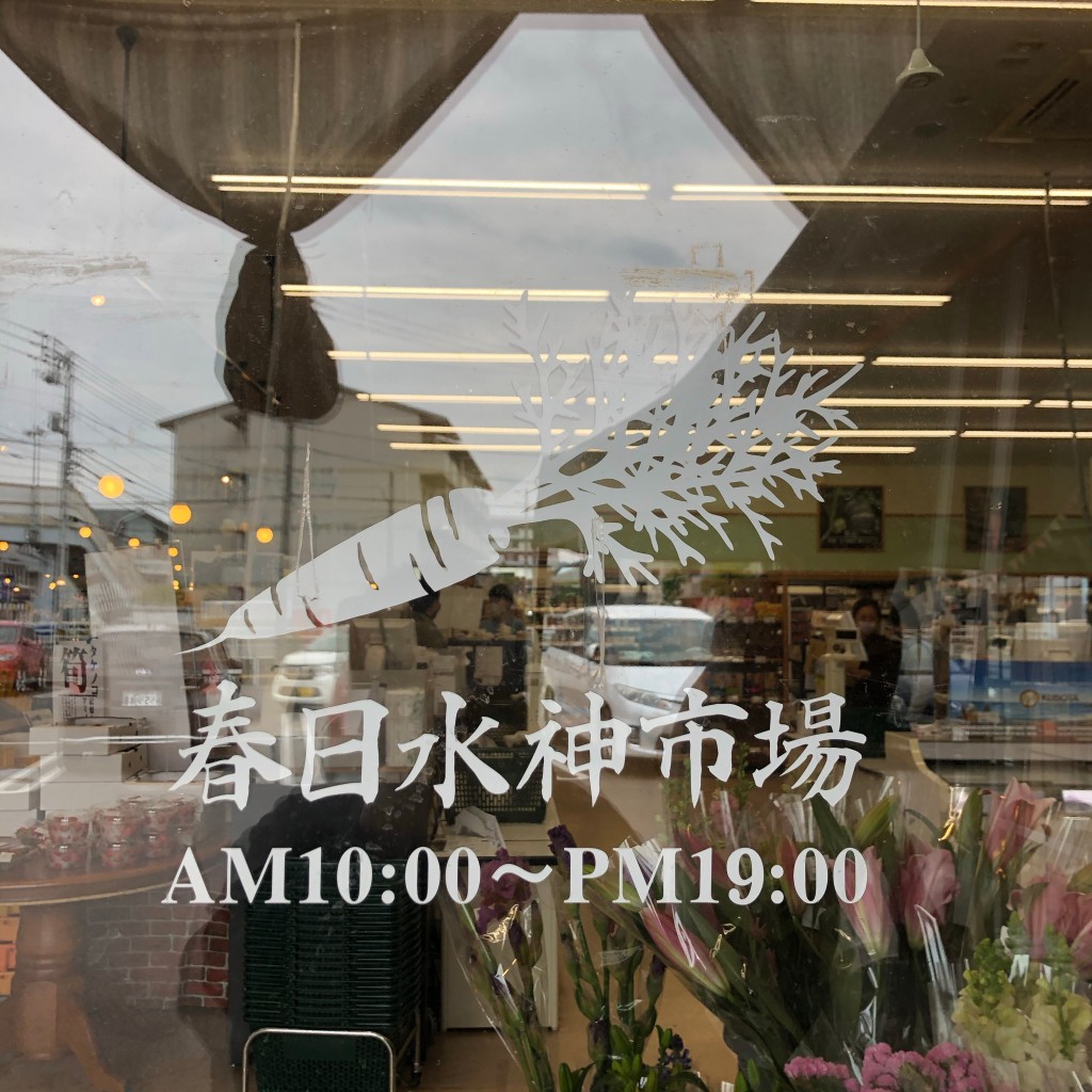 実際訪問したユーザーが直接撮影して投稿した木太町産地直売所春日水神市場の写真