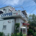 実際訪問したユーザーが直接撮影して投稿した岩橋喫茶店トライの写真