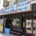 実際訪問したユーザーが直接撮影して投稿した鴫野東ラーメン / つけ麺わっしょい 改の写真