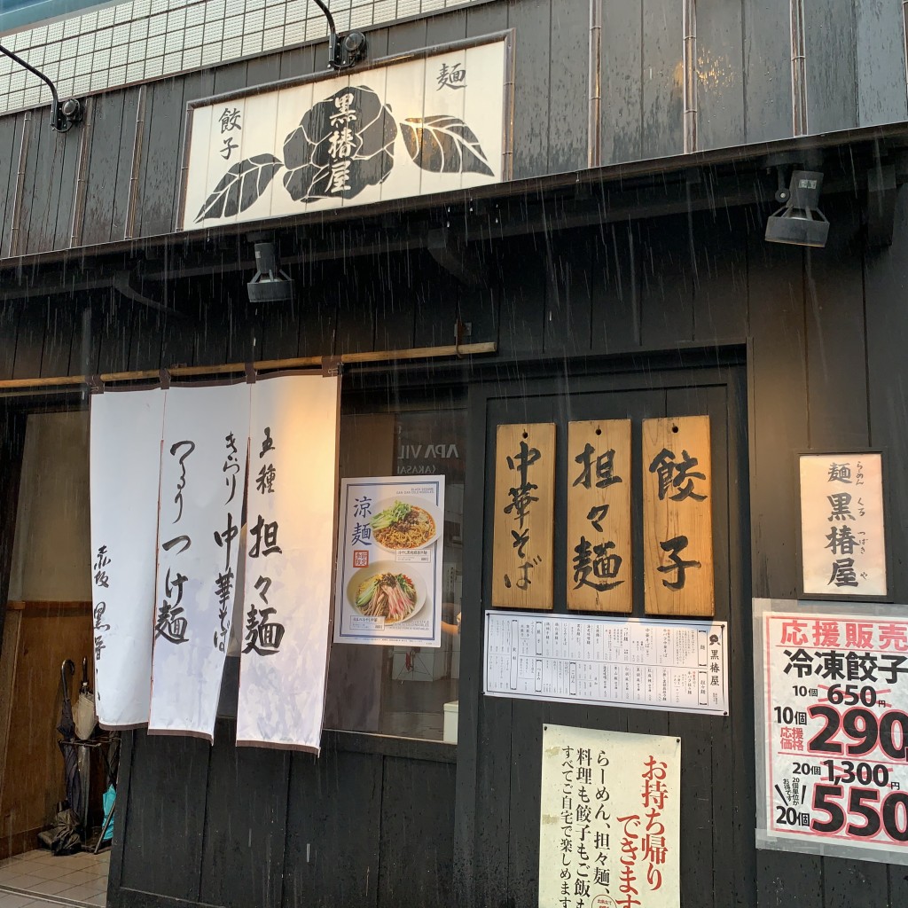 実際訪問したユーザーが直接撮影して投稿した赤坂ラーメン / つけ麺黒椿屋の写真
