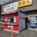 実際訪問したユーザーが直接撮影して投稿した藤岡ラーメン専門店幸楽苑 藤岡店の写真