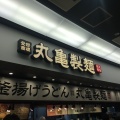 実際訪問したユーザーが直接撮影して投稿した松ケ本町うどん丸亀製麺 イオンモール茨木の写真