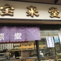 実際訪問したユーザーが直接撮影して投稿した淵野辺和菓子伊藤製菓舗の写真