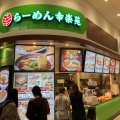 実際訪問したユーザーが直接撮影して投稿した上高津ラーメン専門店幸楽苑 イオンモール土浦店の写真