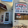 実際訪問したユーザーが直接撮影して投稿した奈良津町食料品店24時間無人ホルモン直売所 奈良津店の写真