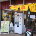 実際訪問したユーザーが直接撮影して投稿した保塚町ラーメン専門店なおじ 足立六町店🍜の写真