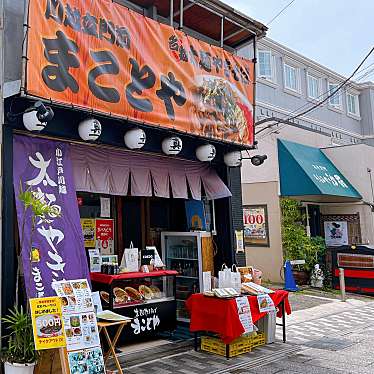 実際訪問したユーザーが直接撮影して投稿した連雀町定食屋太麺やきそば まことやの写真