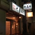 実際訪問したユーザーが直接撮影して投稿した吉祥寺本町居酒屋火弖ル 吉祥寺本店の写真