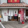 実際訪問したユーザーが直接撮影して投稿した加古町韓国料理つけ麺本舗 辛部 加古町店の写真