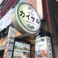 実際訪問したユーザーが直接撮影して投稿した百人町カフェCaesar Cafeの写真