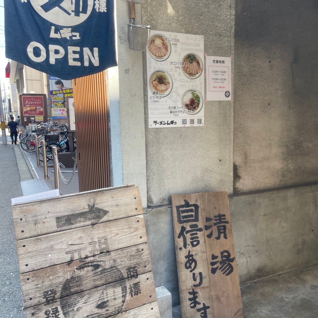 実際訪問したユーザーが直接撮影して投稿した一蓮社町ラーメン専門店ラーメンムギュ vol.2 烏丸蛸薬師店の写真