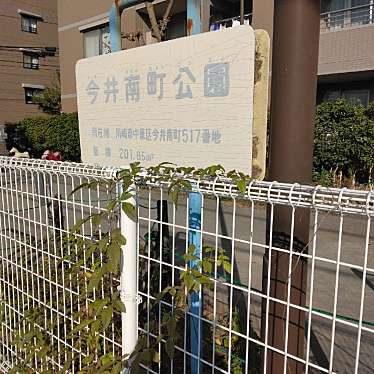 実際訪問したユーザーが直接撮影して投稿した今井南町公園今井南町公園の写真