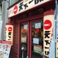 実際訪問したユーザーが直接撮影して投稿した西新宿ラーメン専門店天下一品 新宿西口店の写真