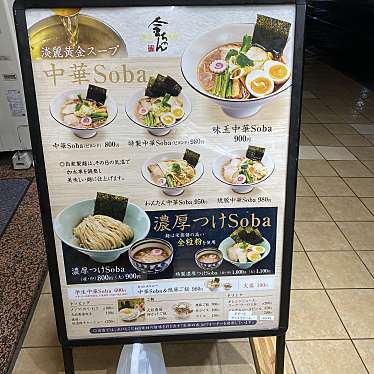 実際訪問したユーザーが直接撮影して投稿した勝田台ラーメン / つけ麺中華そば 金ちゃん ビヨンド店の写真