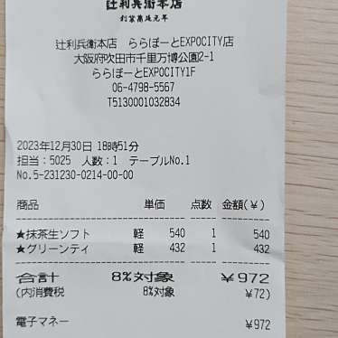 辻利兵衛本店 エキスポ万博店のundefinedに実際訪問訪問したユーザーunknownさんが新しく投稿した新着口コミの写真