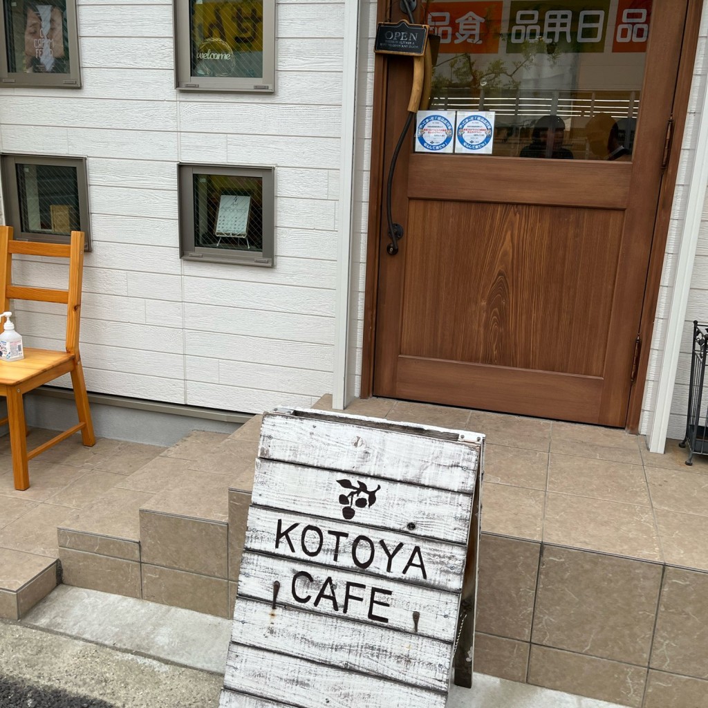 絶対姫と一緒になるさんが投稿した園田町カフェのお店コトヤ カフェ/KOTOYA cafeの写真